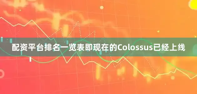 配资平台排名一览表即现在的Colossus已经上线
