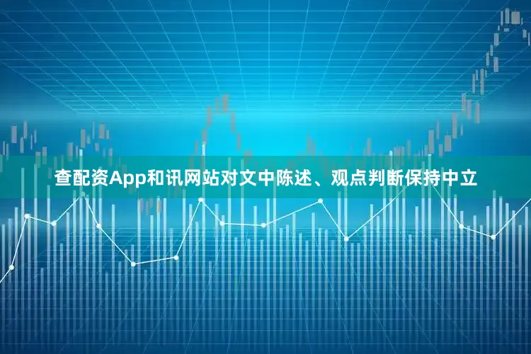 查配资App和讯网站对文中陈述、观点判断保持中立