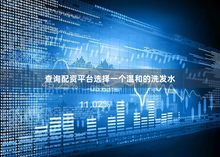 查询配资平台选择一个温和的洗发水