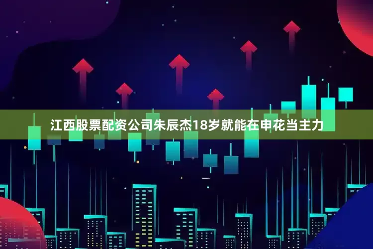 江西股票配资公司朱辰杰18岁就能在申花当主力