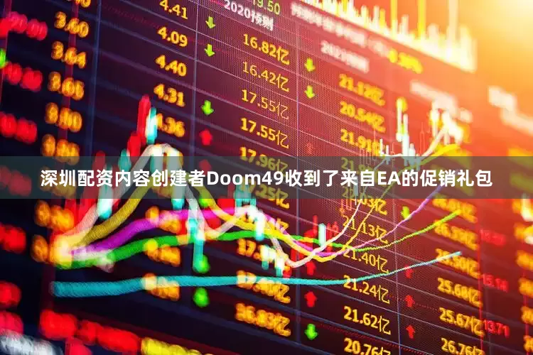 深圳配资内容创建者Doom49收到了来自EA的促销礼包