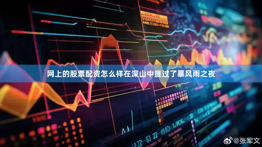 网上的股票配资怎么样在深山中捱过了暴风雨之夜