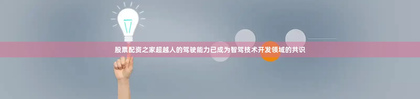 股票配资之家超越人的驾驶能力已成为智驾技术开发领域的共识