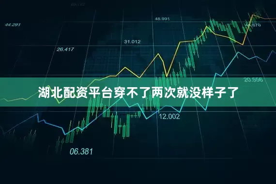 湖北配资平台穿不了两次就没样子了